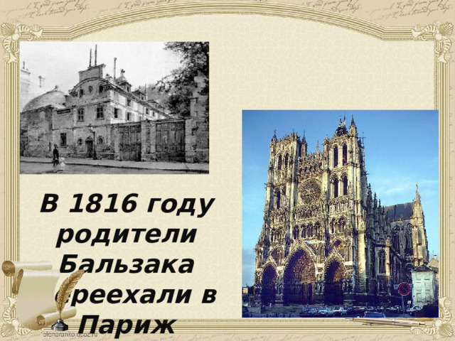 В 1816 году родители Бальзака переехали в Париж 