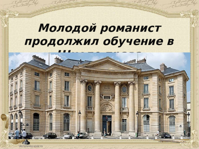 Молодой романист продолжил обучение в Школе права 