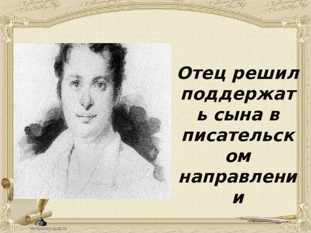Отец решил поддержать сына в писательском направлении 