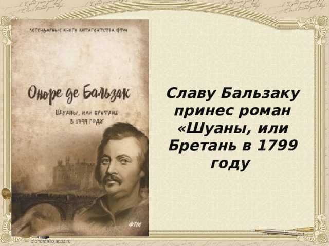 Славу Бальзаку принес роман «Шуаны, или Бретань в 1799 году 