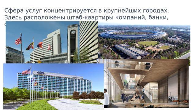 Сфера услуг концентрируется в крупнейших городах. Здесь расположены штаб-квартиры компаний, банки, страховые и торговые фирмы 