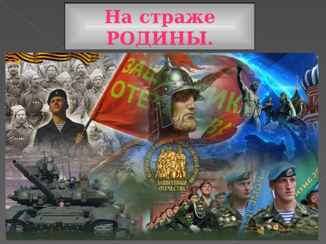 На страже РОДИНЫ. 