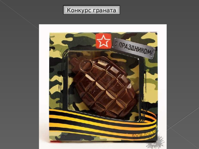 Конкурс граната 