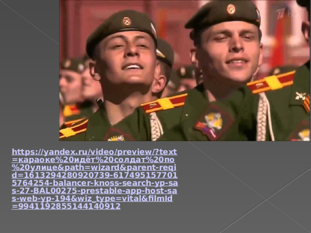 https://yandex.ru/video/preview/?text=караоке%20идёт%20солдат%20по%20улице&path=wizard&parent-reqid=1613294280920739-6174951577015764254-balancer-knoss-search-yp-sas-27-BAL00275-prestable-app-host-sas-web-yp-194&wiz_type=vital&filmId=9941192855144140912 