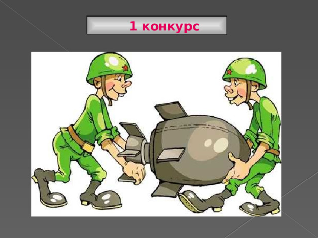  1 конкурс 