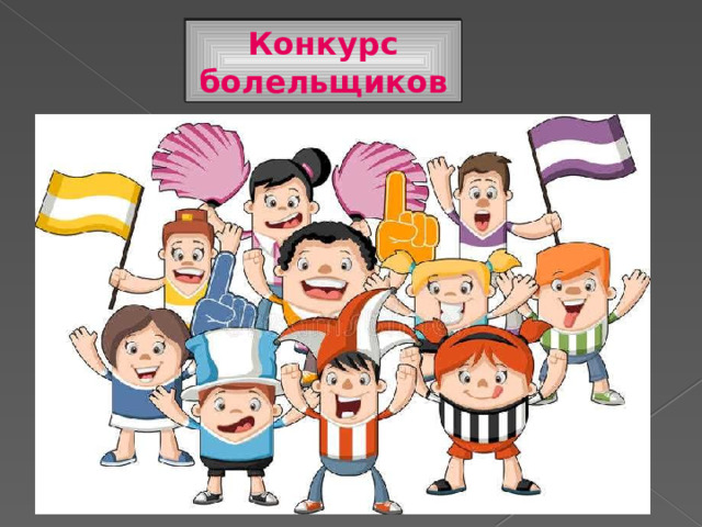 Конкурс болельщиков 
