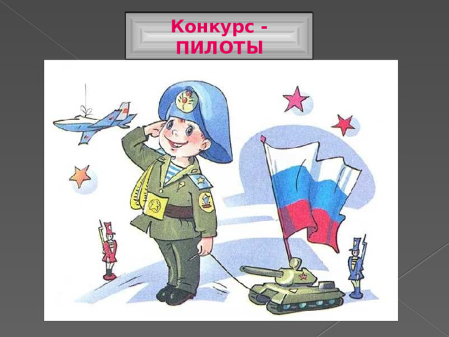 Конкурс - ПИЛОТЫ 
