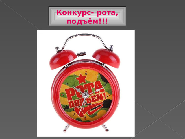 Конкурс- рота, подъём!!! 