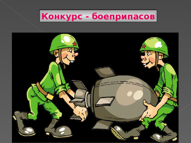 Конкурс - боеприпасов 