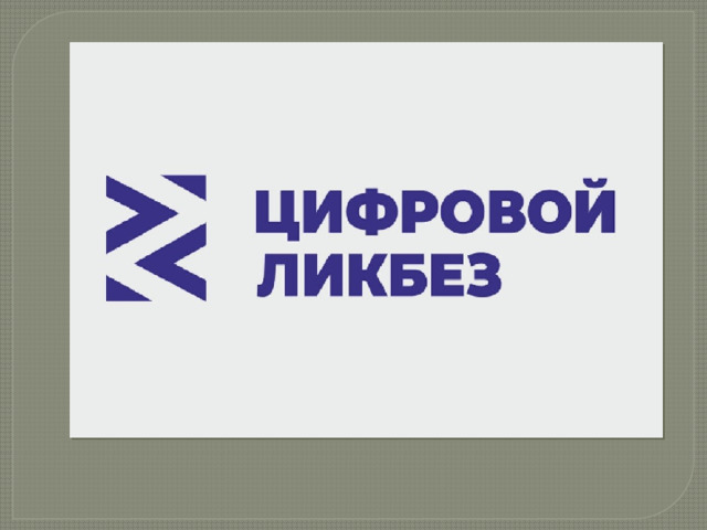 Цифровой ЛИКБЕЗ 