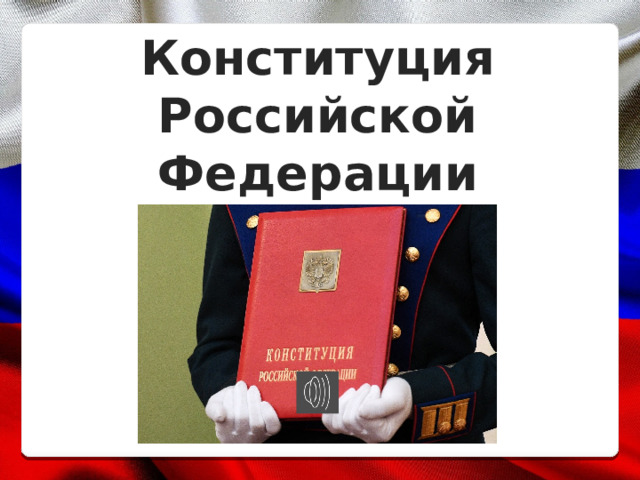 Конституция Российской Федерации 