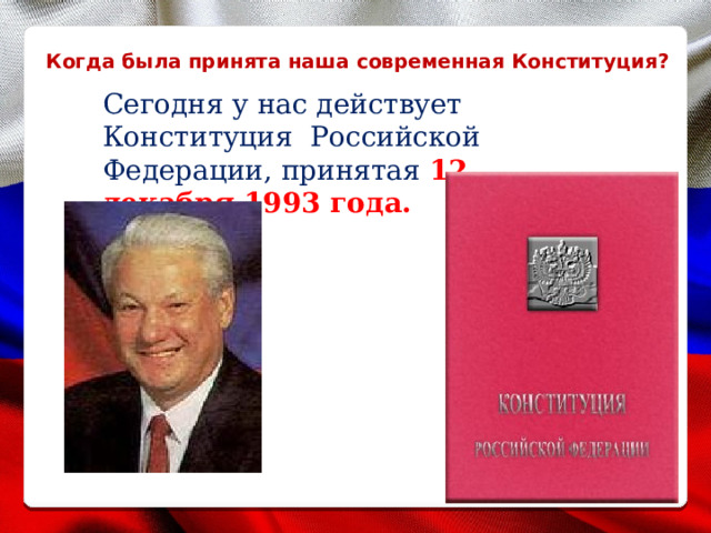 Когда была принята наша современная Конституция? Сегодня у нас действует Конституция Российской Федерации, принятая 12 декабря 1993 года. 