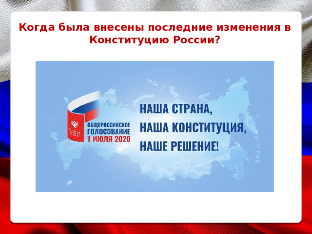 Когда была внесены последние изменения в Конституцию России? 