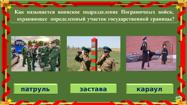 застава патруль караул 