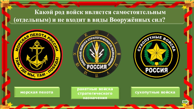 ракетные войска стратегического назначения морская пехота сухопутные войска 
