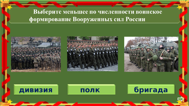 бригада полк  дивизия 