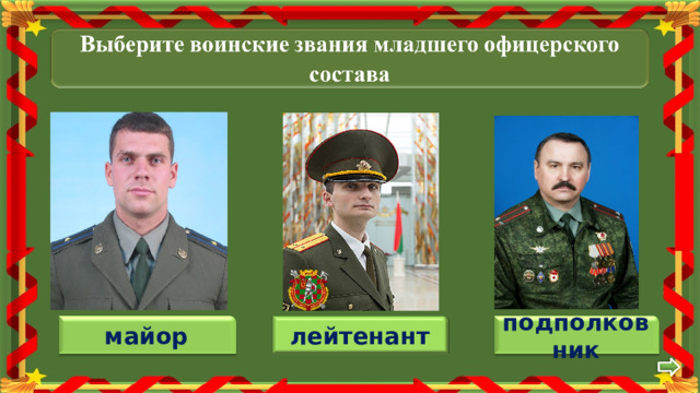 лейтенант подполковник майор 