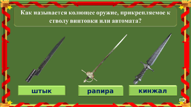 кинжал штык рапира 
