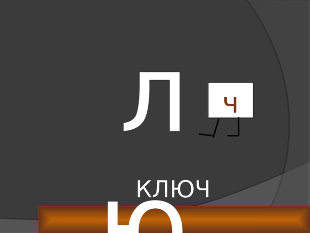 лю ч КЛЮЧ 3 