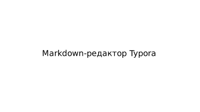Markdown-редактор Typora 