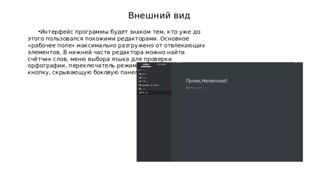Внешний вид Интерфейс программы будет знаком тем, кто уже до этого пользовался похожими редакторами. Основное «рабочее поле» максимально разгружено от отвлекающих элементов. В нижней части редактора можно найти счётчик слов, меню выбора языка для проверки орфографии, переключатель режима отображения и кнопку, скрывающую боковую панель. 