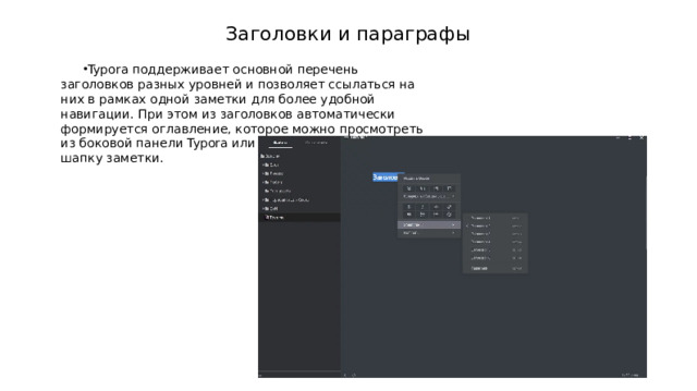 Заголовки и параграфы Typora поддерживает основной перечень заголовков разных уровней и позволяет ссылаться на них в рамках одной заметки для более удобной навигации. При этом из заголовков автоматически формируется оглавление, которое можно просмотреть из боковой панели Typora или вставить отдельно в шапку заметки. 