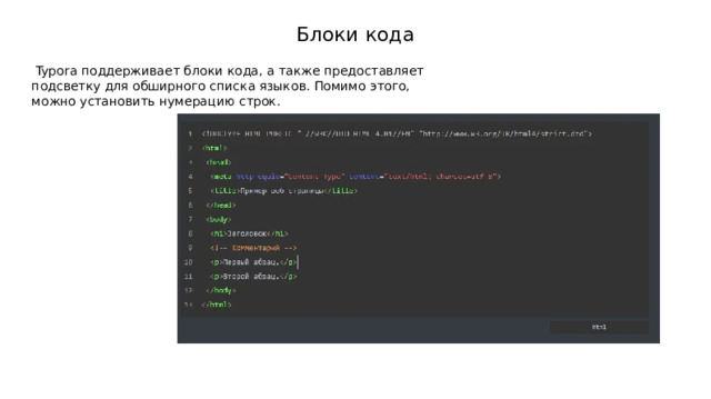 Блоки кода  Typora поддерживает блоки кода, а также предоставляет подсветку для обширного списка языков. Помимо этого, можно установить нумерацию строк. 