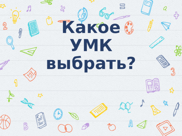 Какое УМК выбрать? 