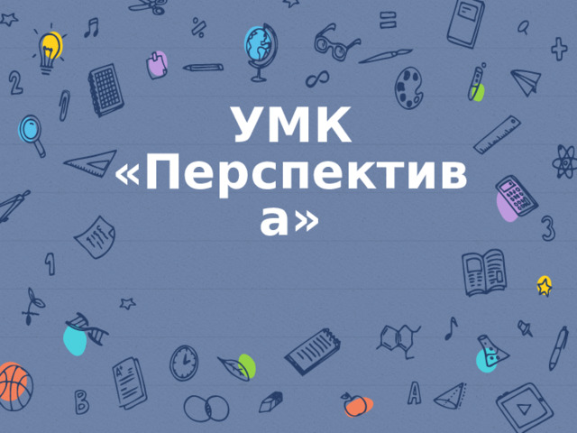 УМК «Перспектива» 