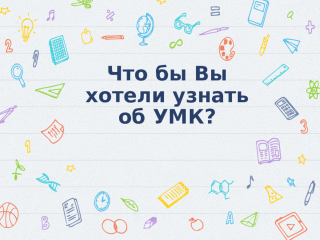 Что бы Вы хотели узнать об УМК? 