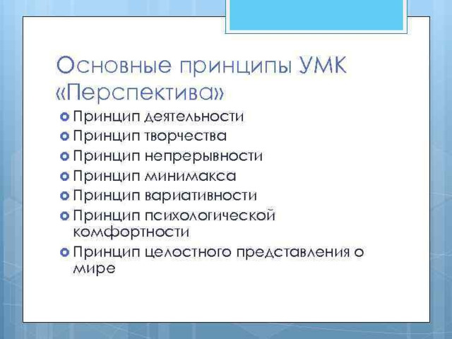 Такой принципиальный подход позволяет организовать процесс обучения с одной стороны под цель, направленную на получение знаний в соответствии с требованиями нового стандарта, с другой стороны как средство формирования универсальных учебных умений и личностных качеств, т.е. развитие и воспитание ребенка. 