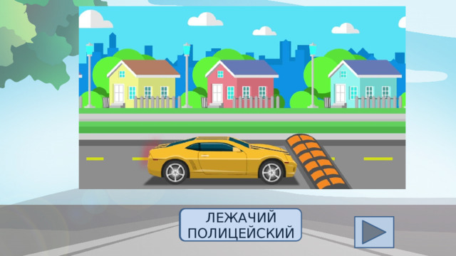 У него суровый норов –  Длинный, толстый, словно боров,  Он залег у перехода,  Защищая пешехода. ОТВЕТ ЛЕЖАЧИЙ ПОЛИЦЕЙСКИЙ 