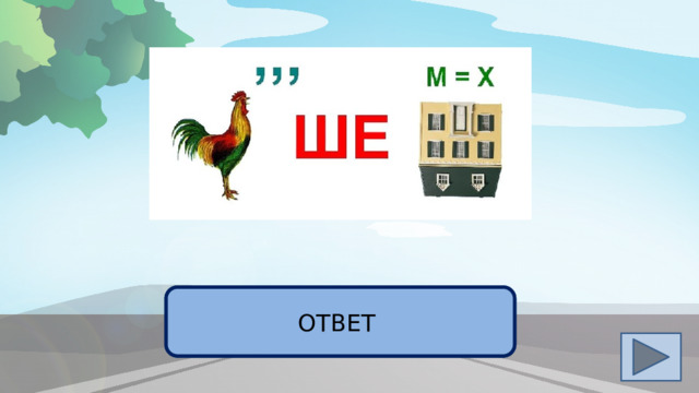ПЕШЕХОД ОТВЕТ 