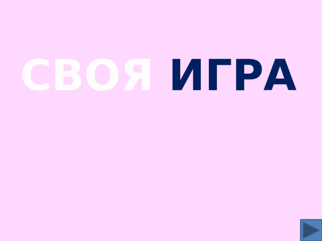 СВОЯ  ИГРА 