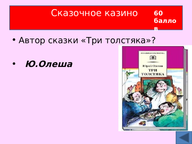 Сказочное казино   60 баллов Автор сказки «Три толстяка»?  Ю.Олеша 