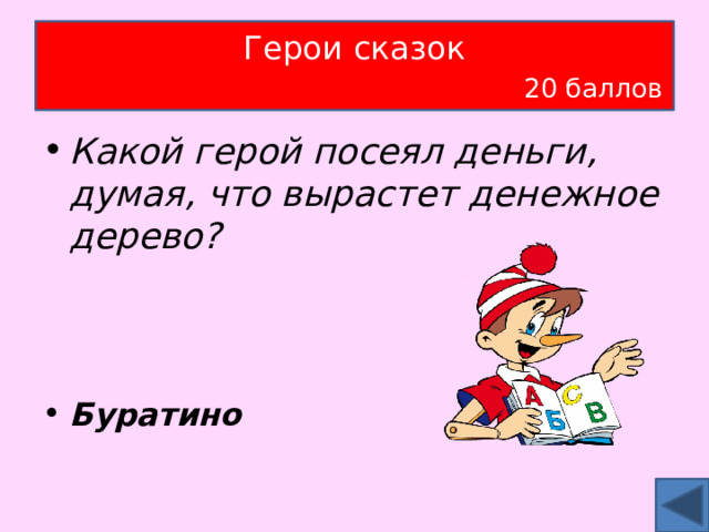 Герои сказок   20 баллов Какой герой посеял деньги, думая, что вырастет денежное дерево?    Буратино 