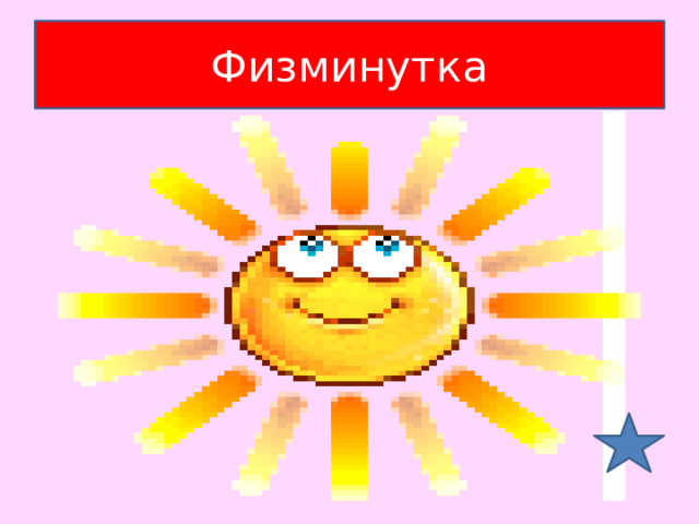 Физминутка 