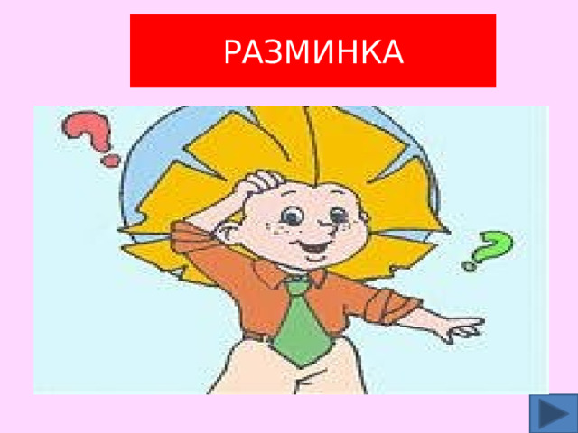 РАЗМИНКА  Разминка 