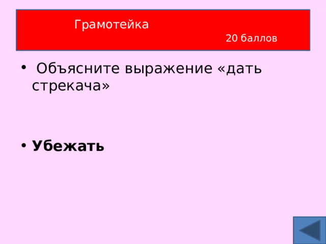 Грамотейка   20 баллов  Объясните выражение «дать стрекача» Убежать 
