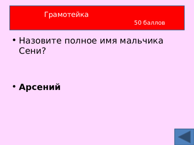 Грамотейка   50 баллов Назовите полное имя мальчика Сени?   Арсений 