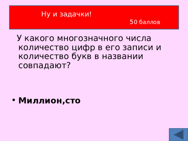 Ну и задачки!  5 0 баллов  У какого многозначного числа количество цифр в его записи и количество букв в названии совпадают?   Миллион,сто 
