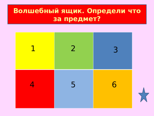 Волшебный ящик. Определи что за предмет?    1 2 3 4 5 6 