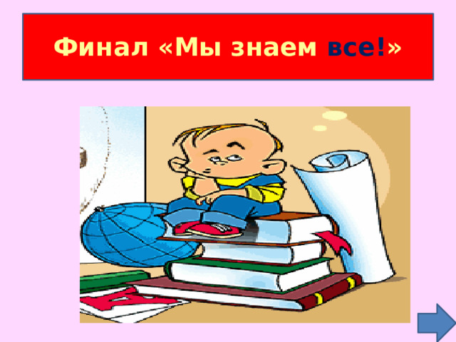Финал «Мы знаем все! » 