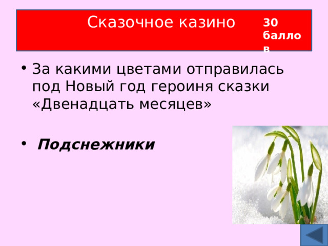 Сказочное казино   30 баллов За какими цветами отправилась под Новый год героиня сказки «Двенадцать месяцев»  Подснежники 