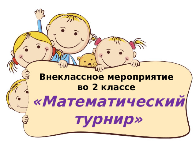 Внеклассное мероприятие  во 2 классе  «Математический турнир» 