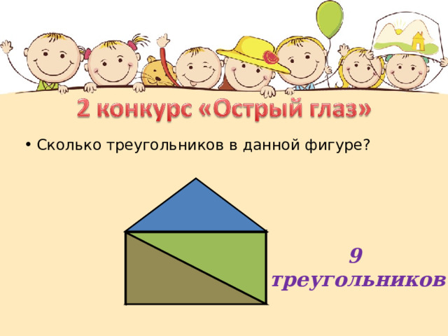 Сколько треугольников в данной фигуре? 9 треугольников 