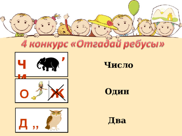 ,  ЧИ Число Ж Один Два 