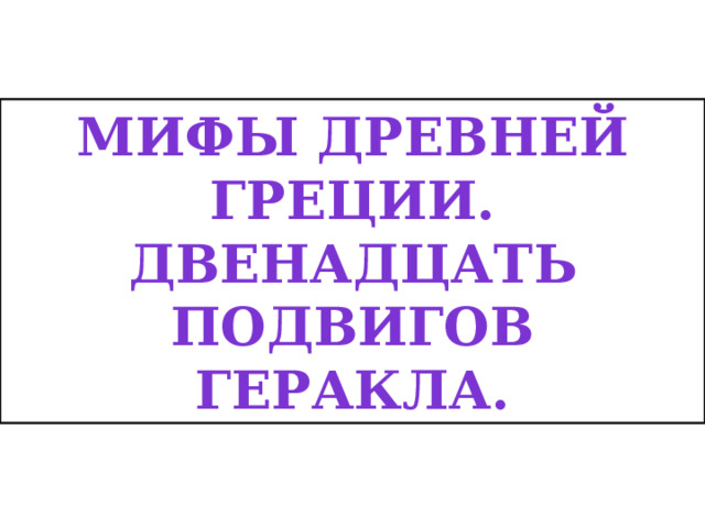 Мифы древней греции. Двенадцать подвигов геракла. 