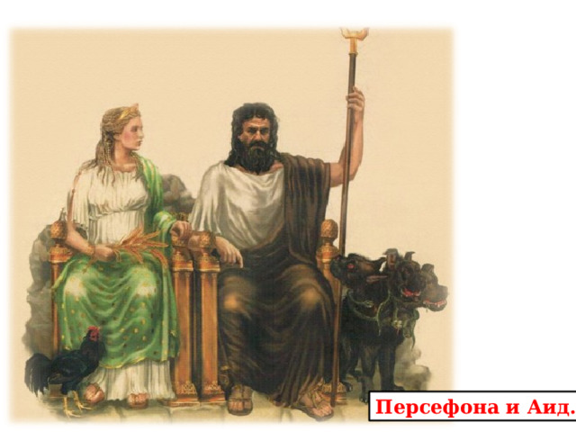 Персефона и Аид. 
