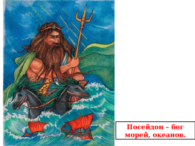 Посейдон – бог морей, океанов. 